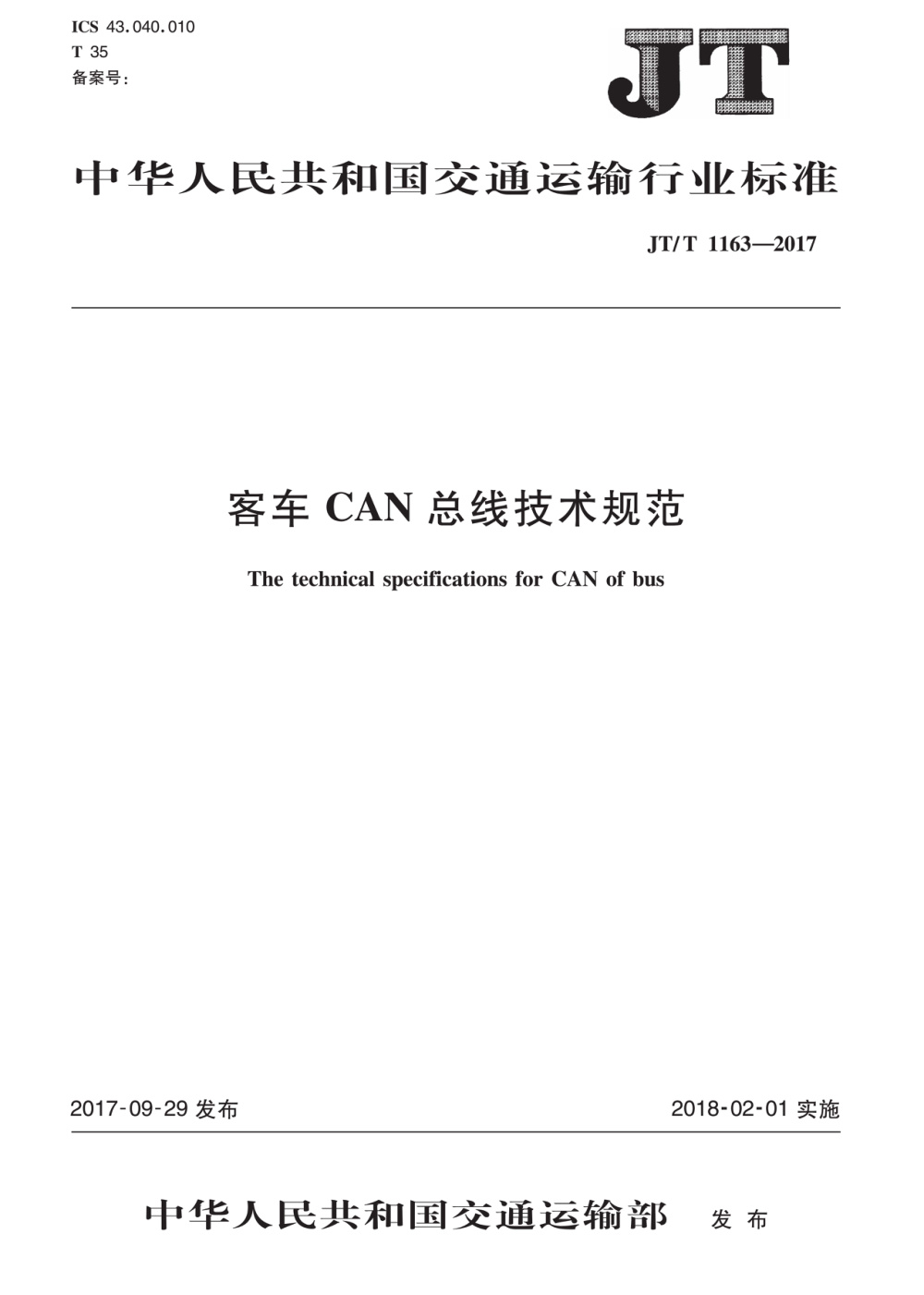 JT/T 1163-2017 客车CAN总线技术规范 清晰版