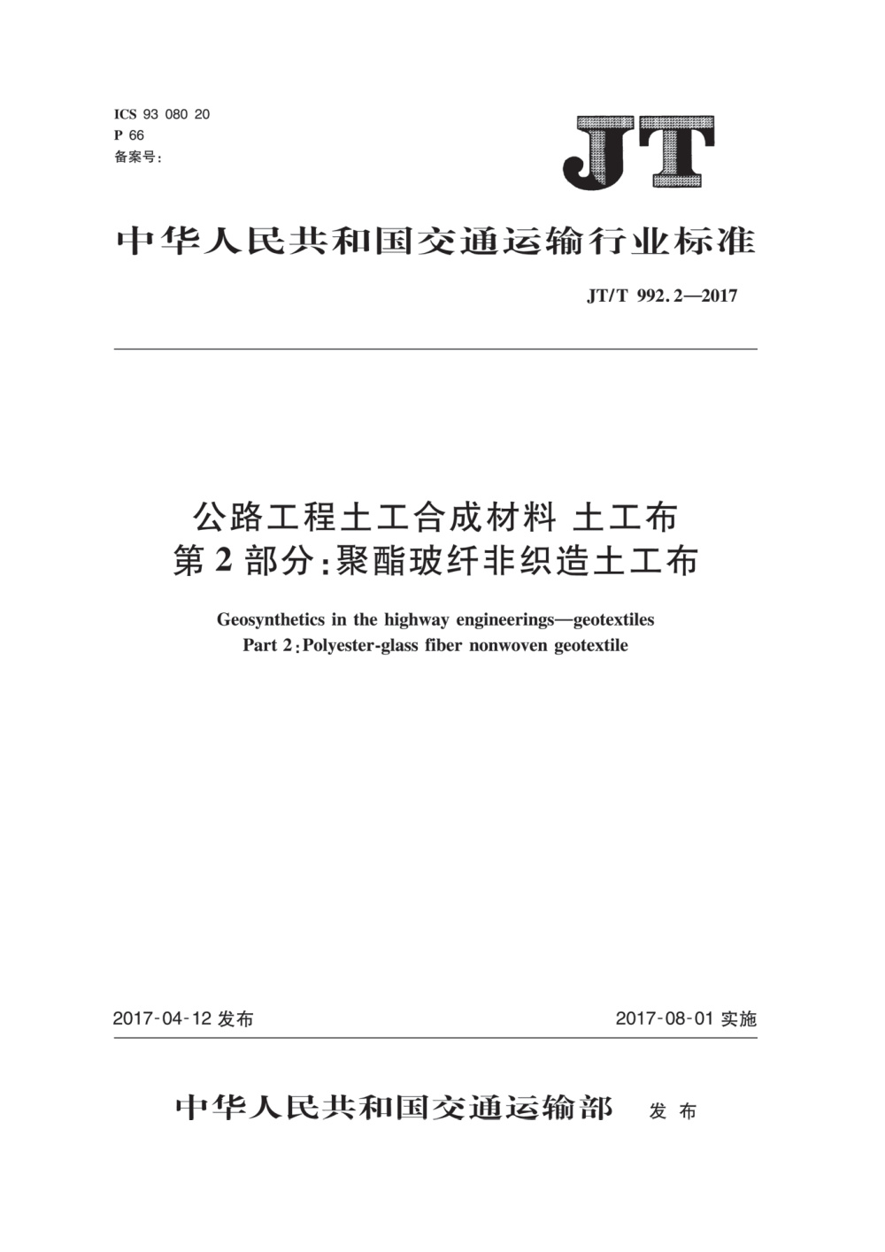 JT/T 992.2-2017 公路工程土工合成材料 土工布 第2部分：聚酯玻纤非织造土工布 清晰版