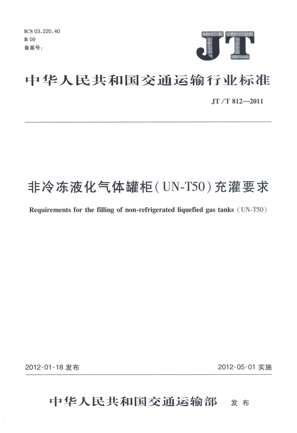 JT/T 812-2011 非冷冻液化气体罐柜（UN-T50）充灌要求 清晰版