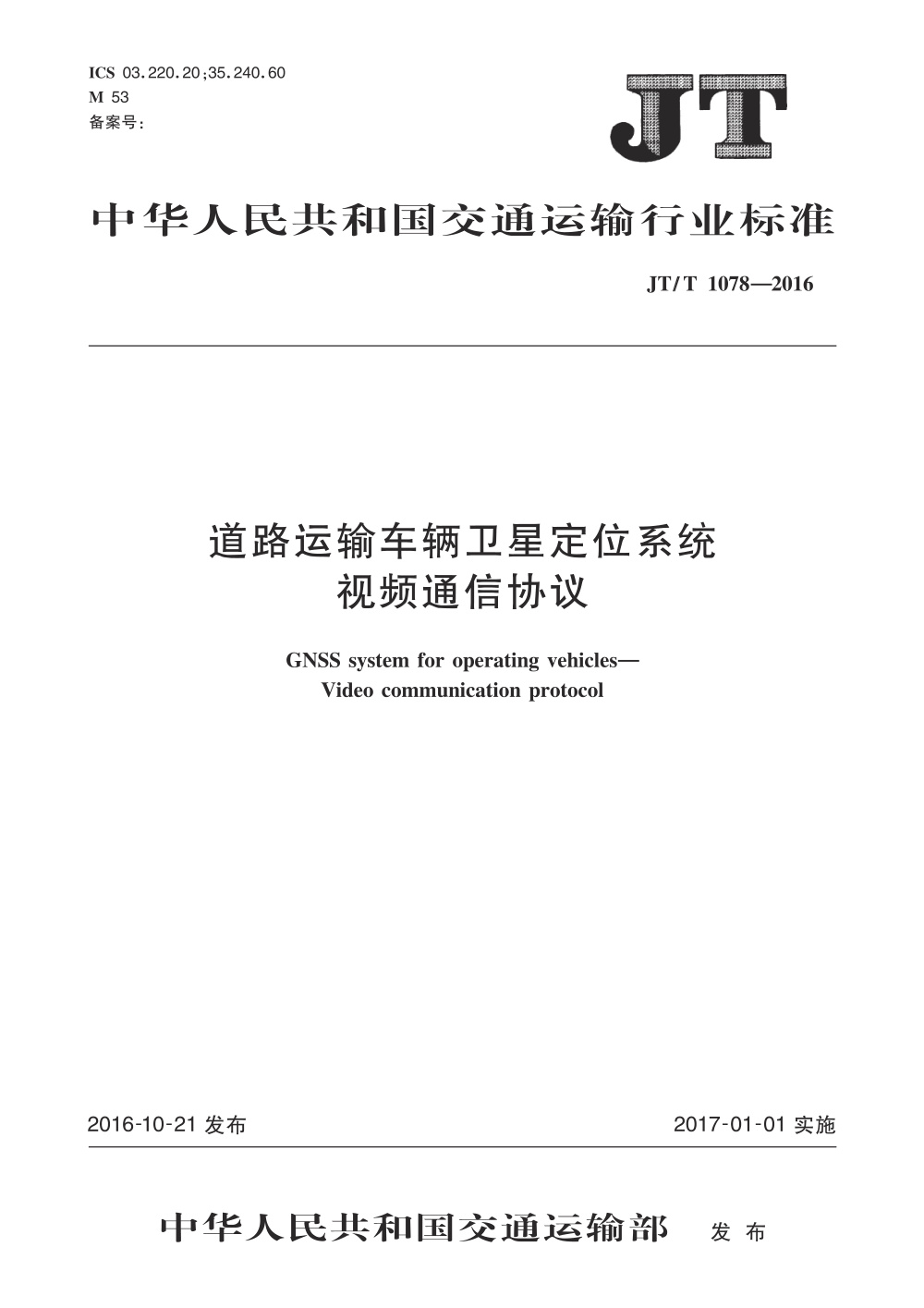 JT/T 1078-2016 道路运输车辆卫星定位系统 视频通信协议 清晰版