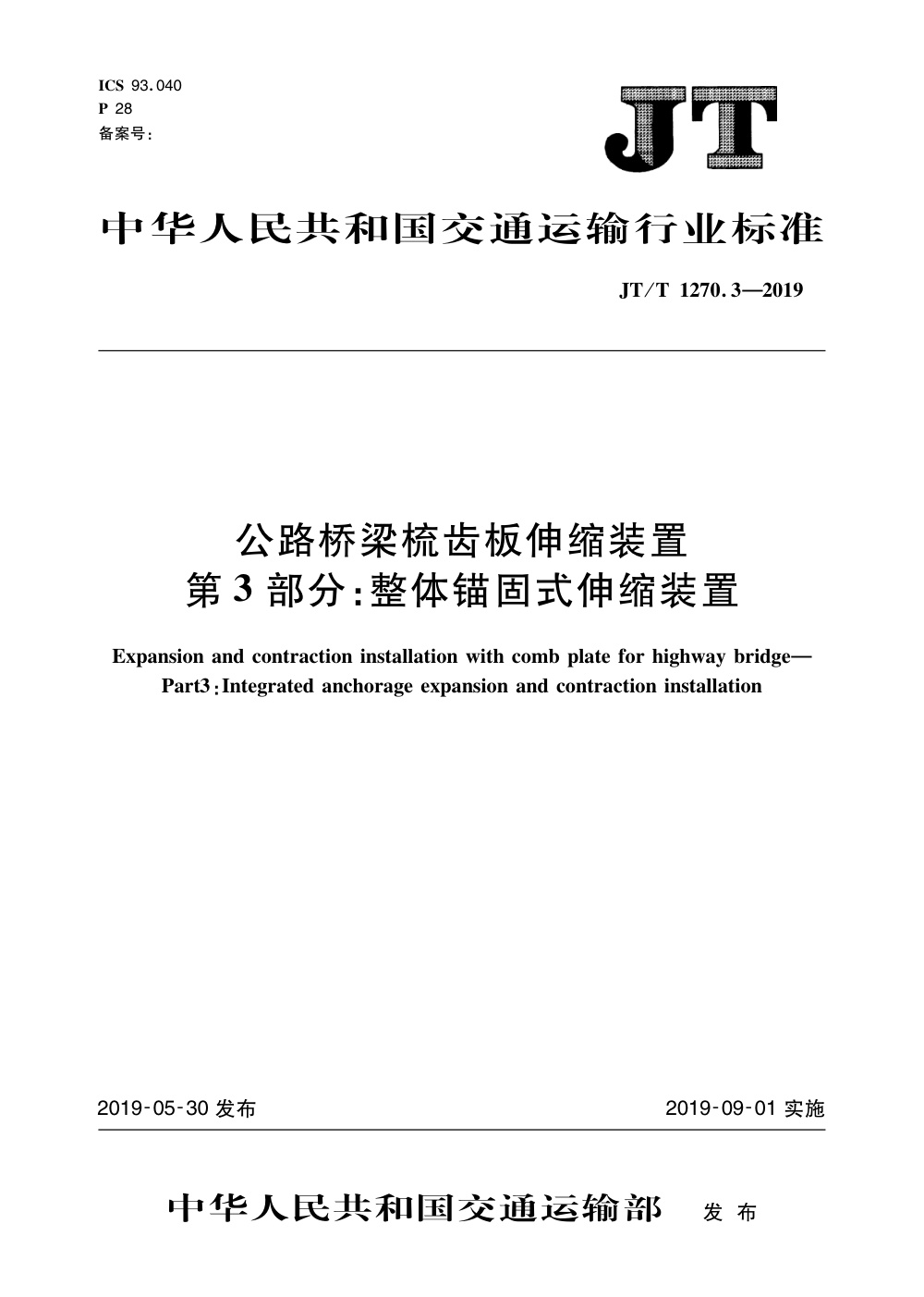 JT/T 1270.3-2019 公路桥梁梳齿板伸缩装置 第3部分：整体锚固式伸缩装置 清晰版