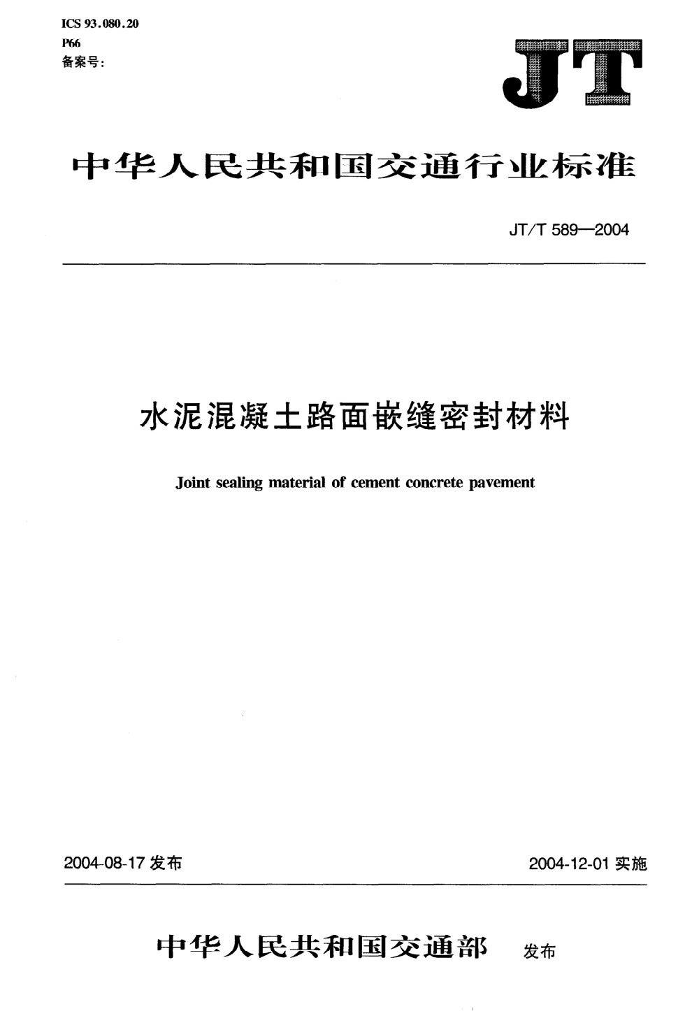JT/T 589-2004 水泥混凝土路面嵌缝密封材料 清晰版