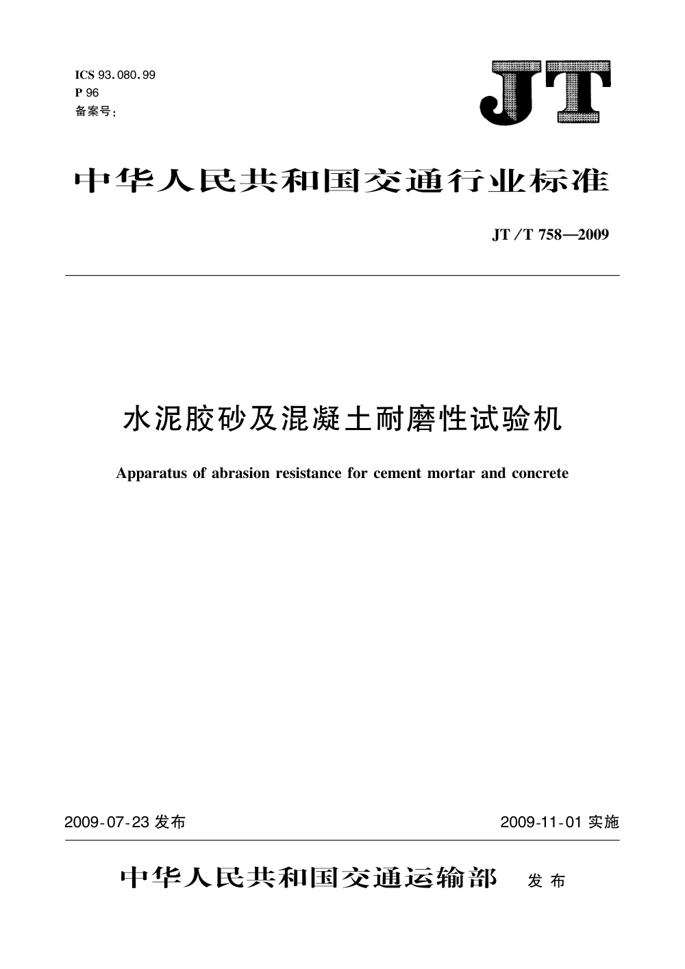JT/T 758-2009 水泥胶砂及混凝土耐磨性试验机 清晰版