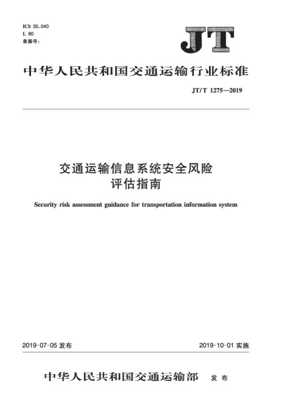 JT/T 1275-2019 交通运输信息系统安全风险评估指南 清晰版