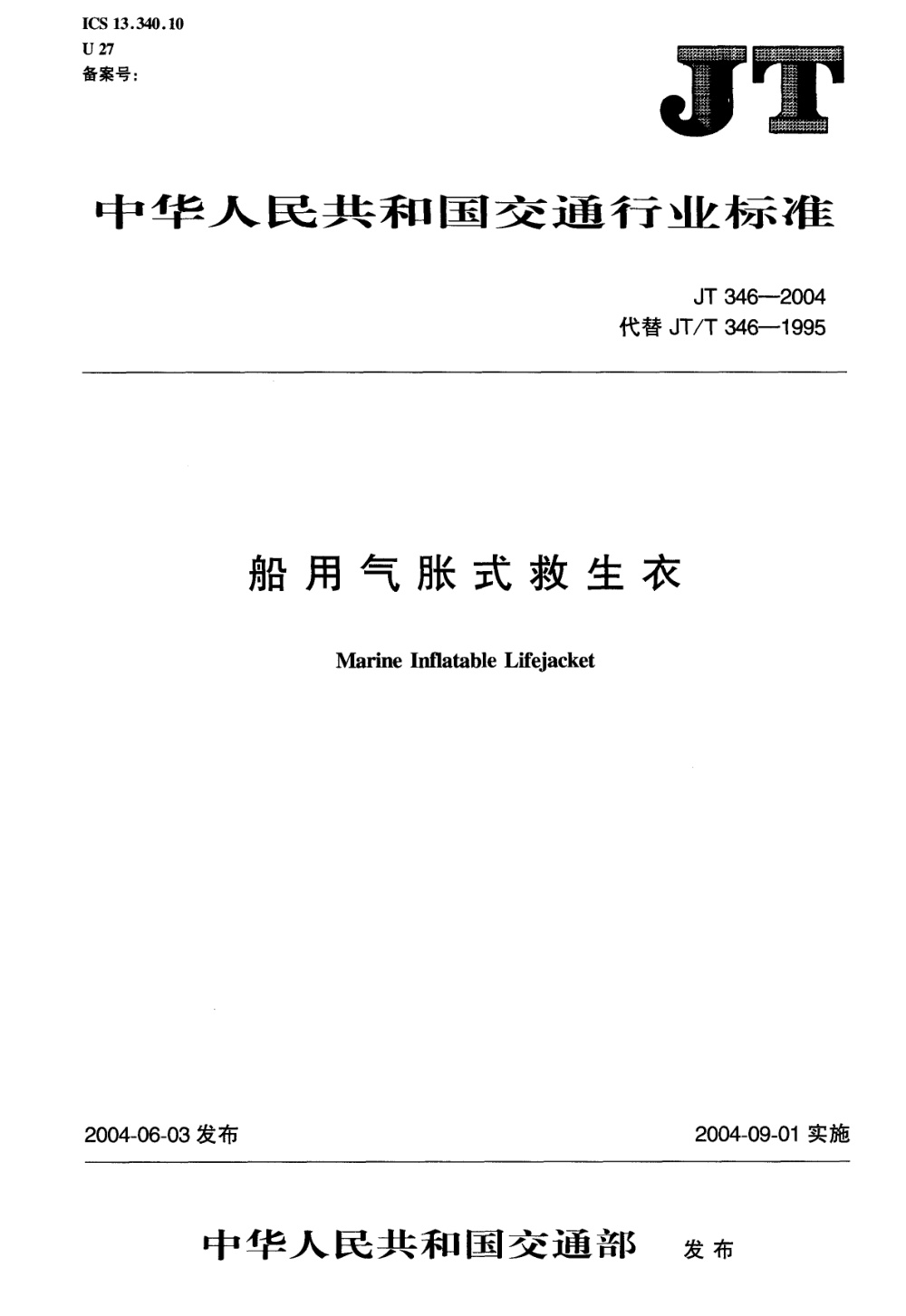 JT 346-2004 船用气胀式救生衣 清晰版