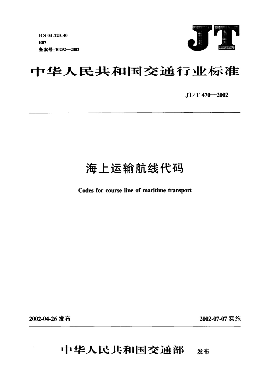 JT/T 470-2002 海上运输航线代码 清晰版