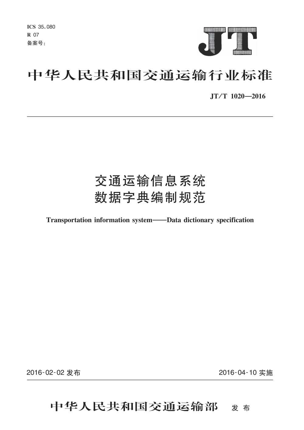 JT/T 1020-2016 交通运输信息系统 数据字典编制规范 清晰版