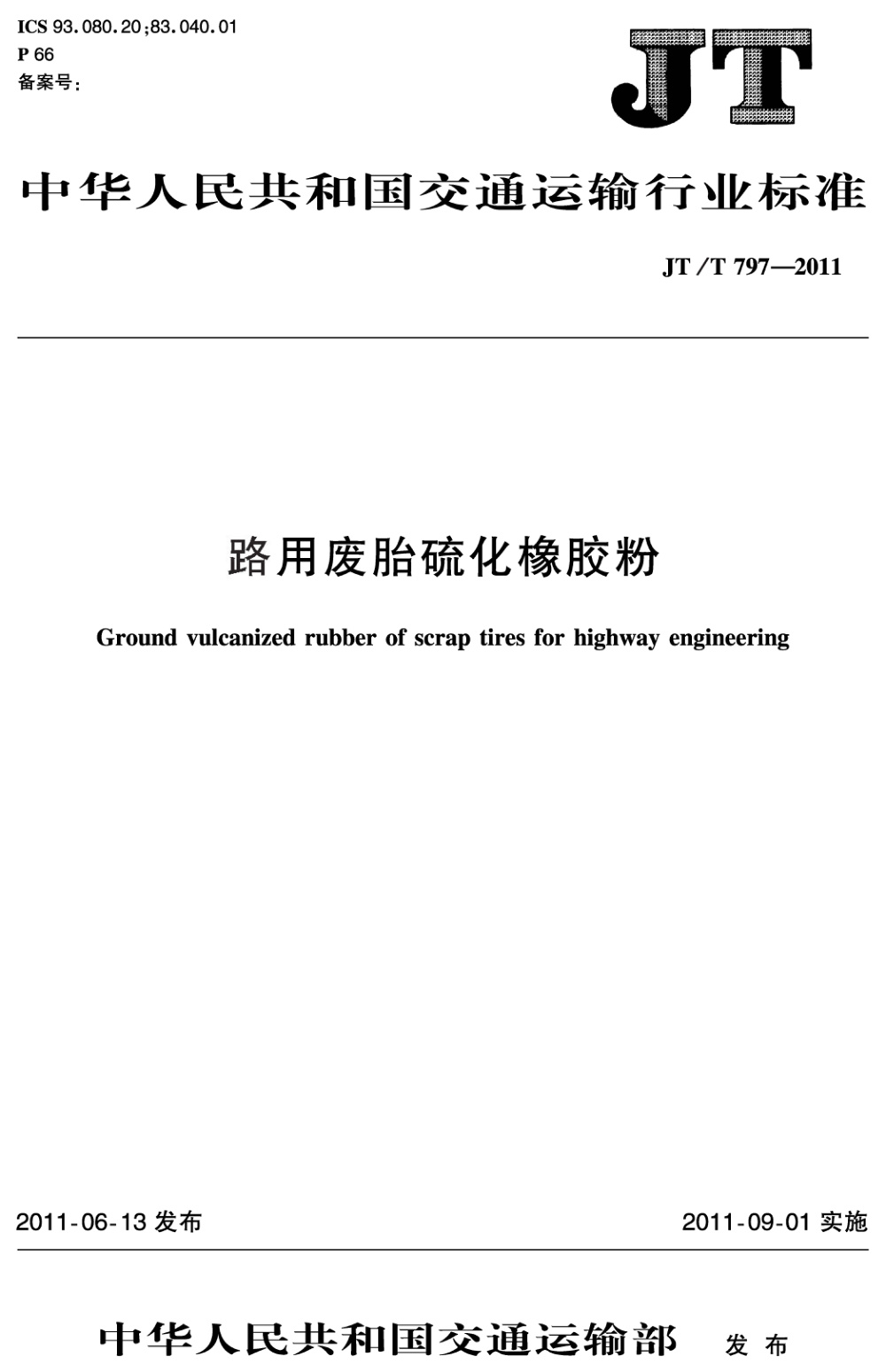 JT/T 797-2011 路用废胎硫化橡胶粉 清晰版