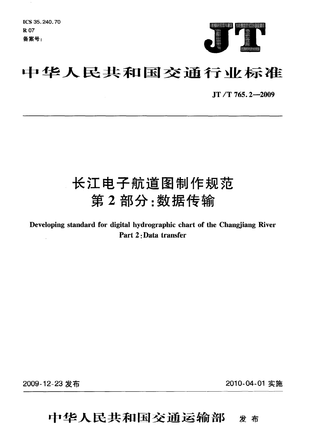 JT/T 765.2-2009 长江电子航道图制作规范 第2部分：数据传输 清晰版