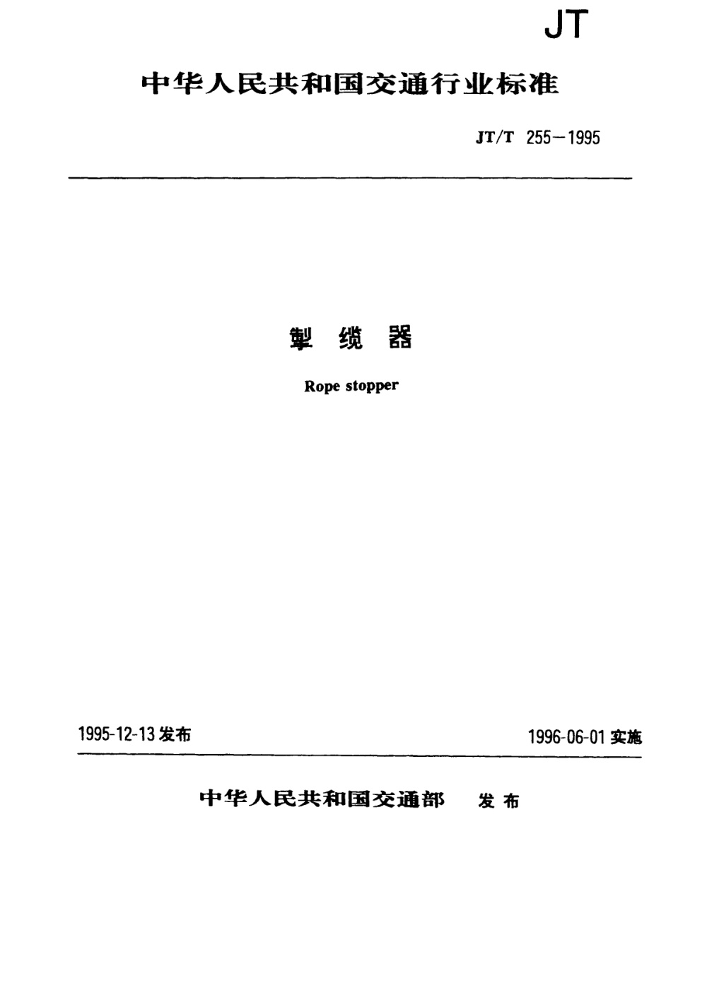 JT/T 255-1995 掣缆器 清晰版