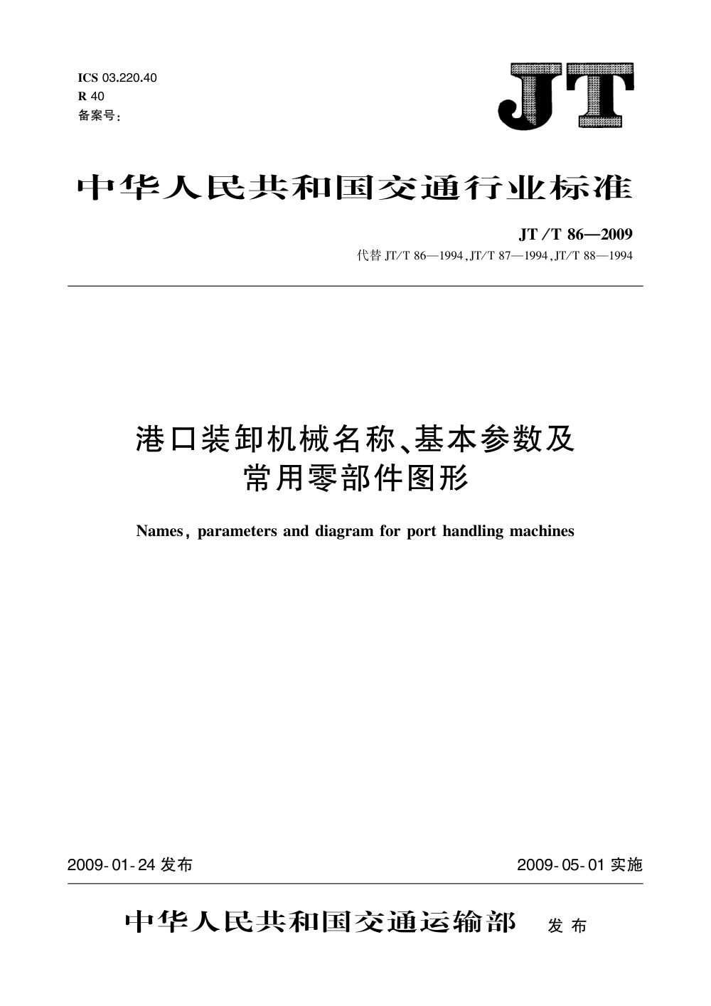 JT/T 86-2009 港口装卸机械名称、基本参数及常用零部件图形 清晰版
