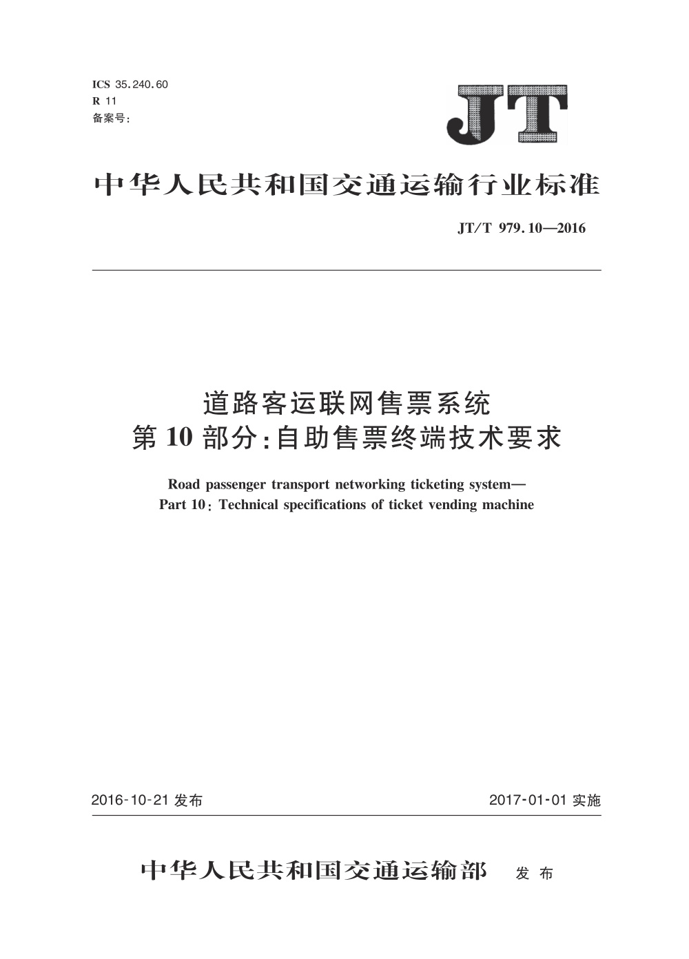 JT/T 979.10-2016 道路客运联网售票系统 第10部分：自助售票终端技术要求 清晰版