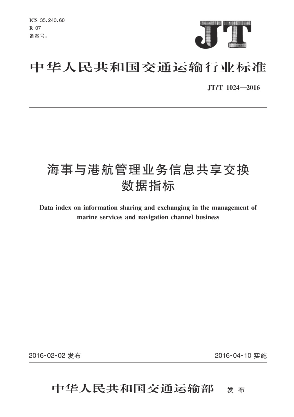 JT/T 1024-2016 海事与港航管理业务信息共享交换数据指标 清晰版