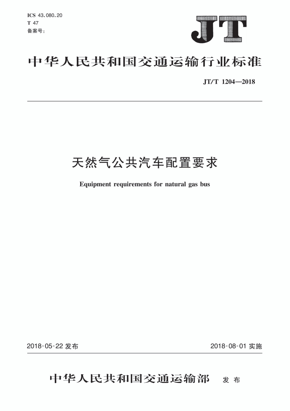 JT/T 1204-2018 天然气公共汽车配置要求 清晰版
