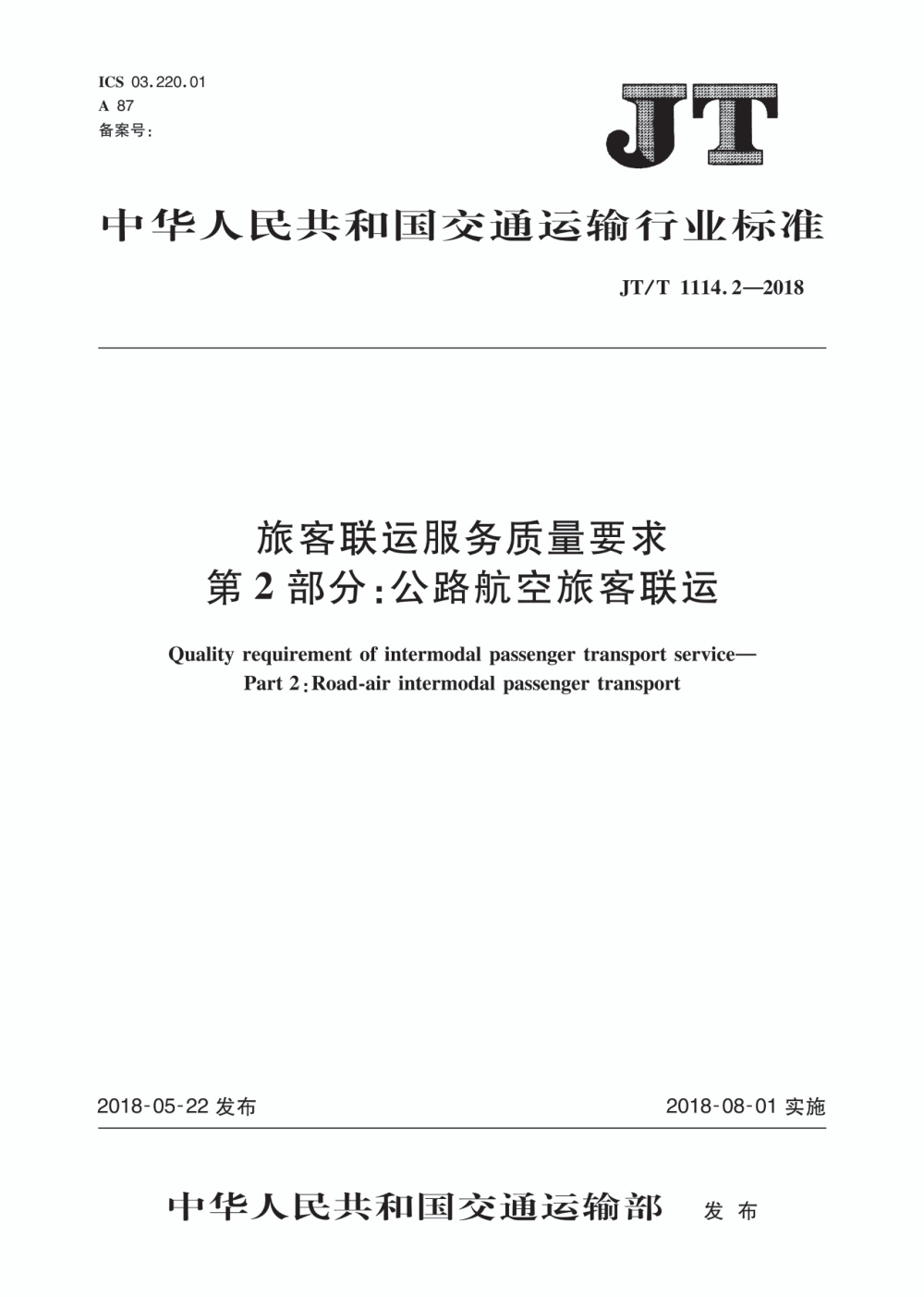 JT/T 1114.2-2018 旅客联运服务质量要求 第2部分：公路航空旅客联运 清晰版