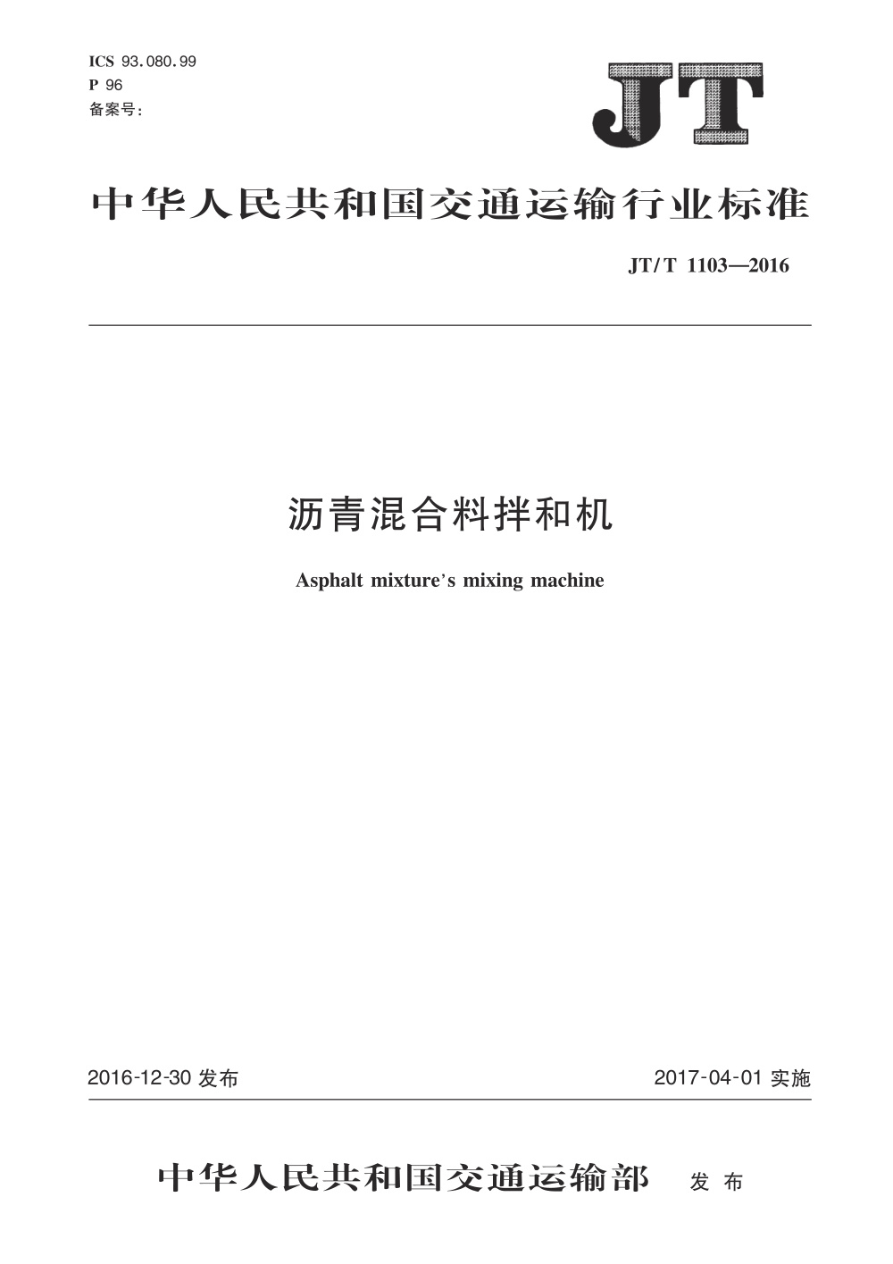 JT/T 1103-2016 沥青混合料拌和机 清晰版