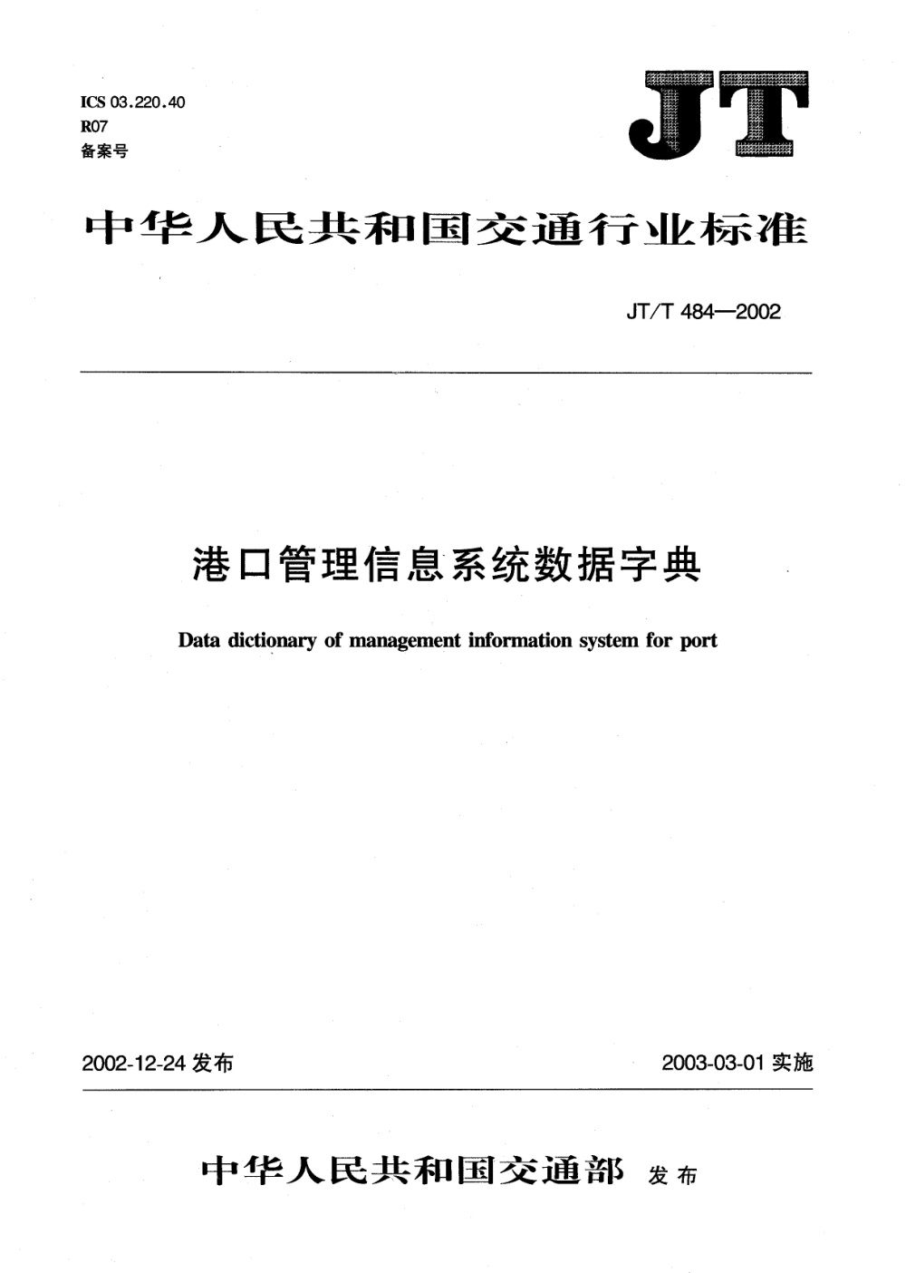 JT/T 484-2002 港口管理信息系统数据字典 清晰版