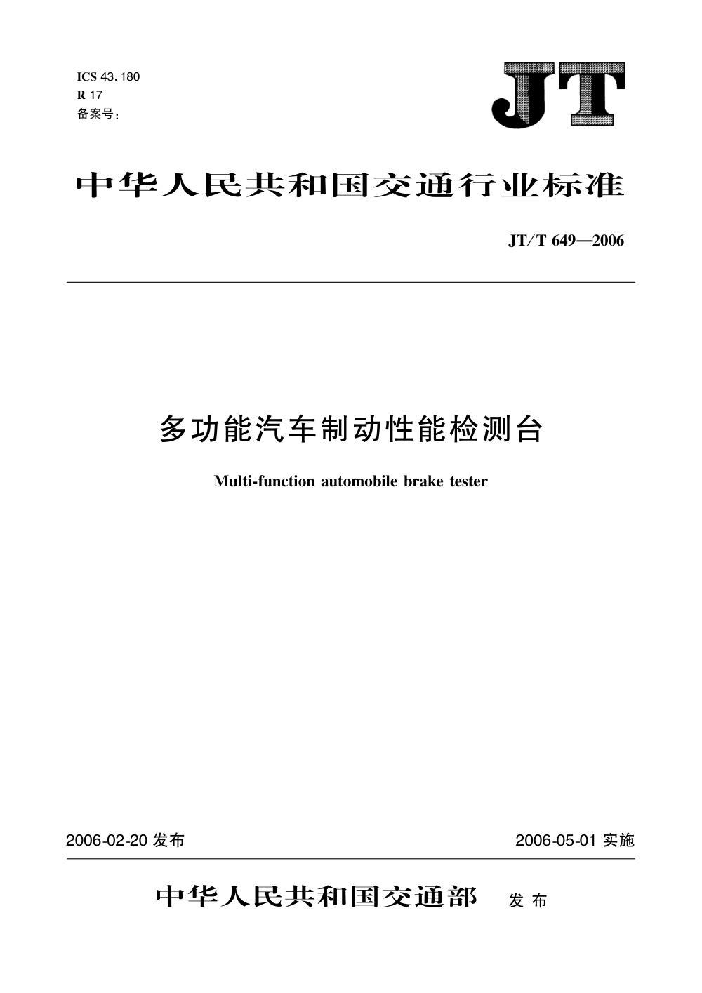 JT/T 649-2006 多功能汽车制动性能检测台 清晰版