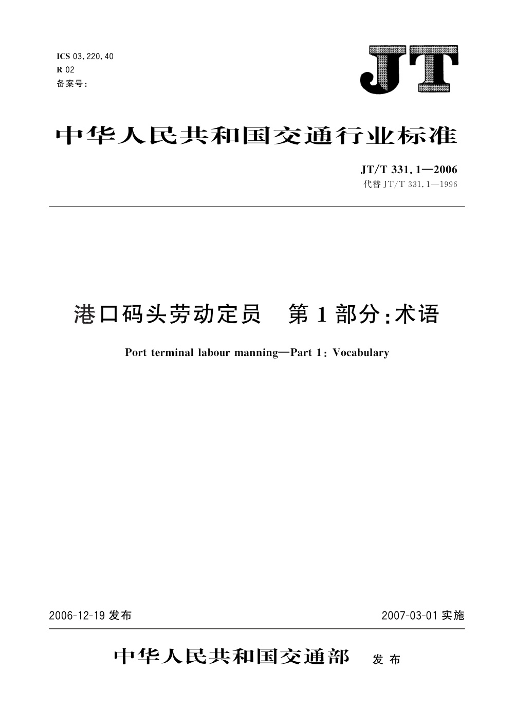 JT/T 331.1-2006 港口码头劳动定员 第1部分：术语 清晰版