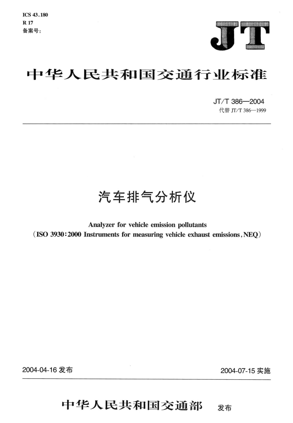 JT/T 386-2004 汽车排气分析仪 清晰版
