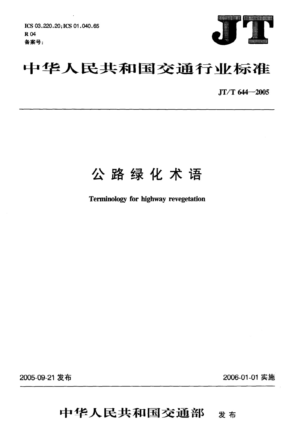JT/T 644-2005 公路绿化术语 清晰版