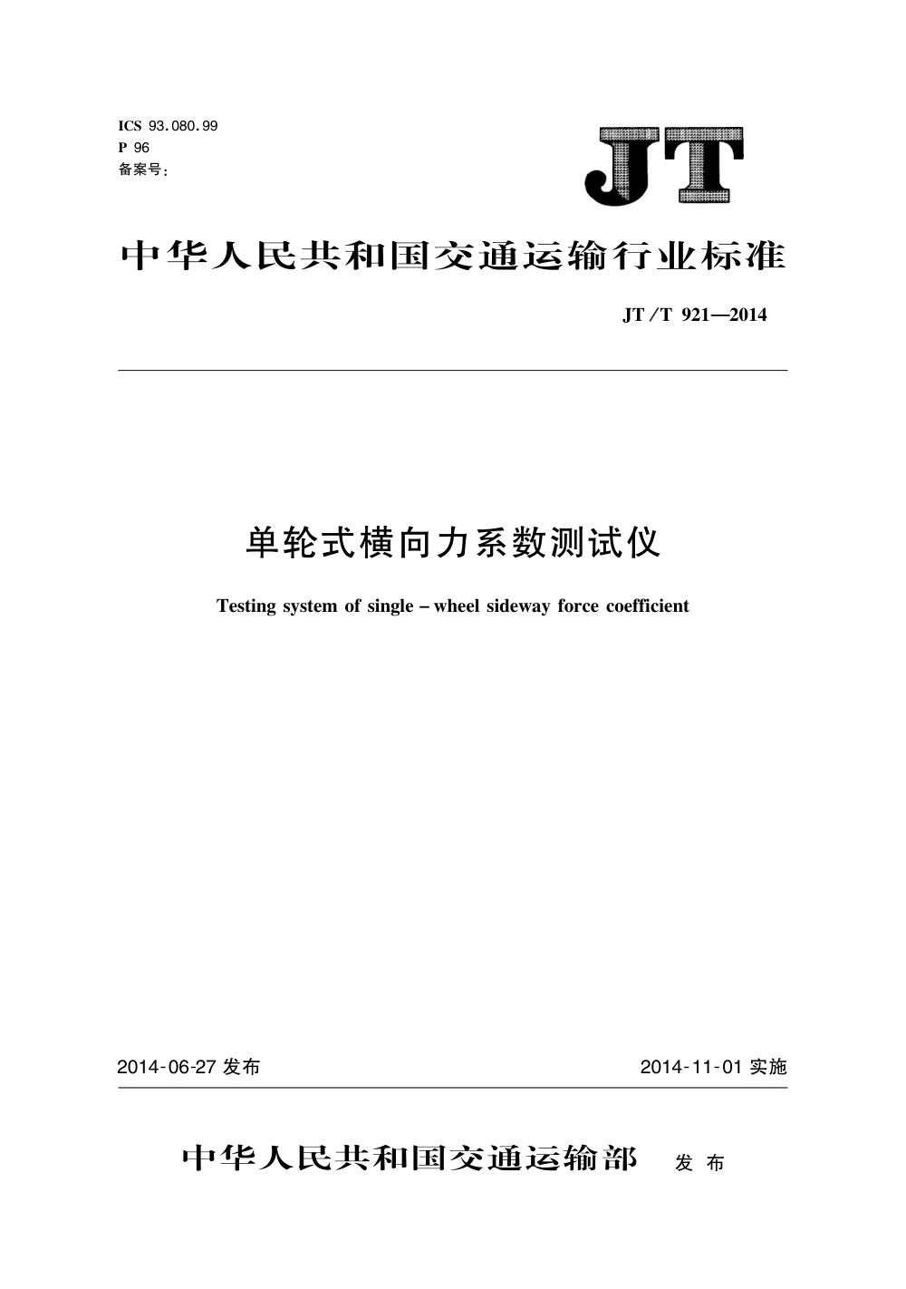 JT/T 921-2014 单轮式横向力系数测试仪 清晰版