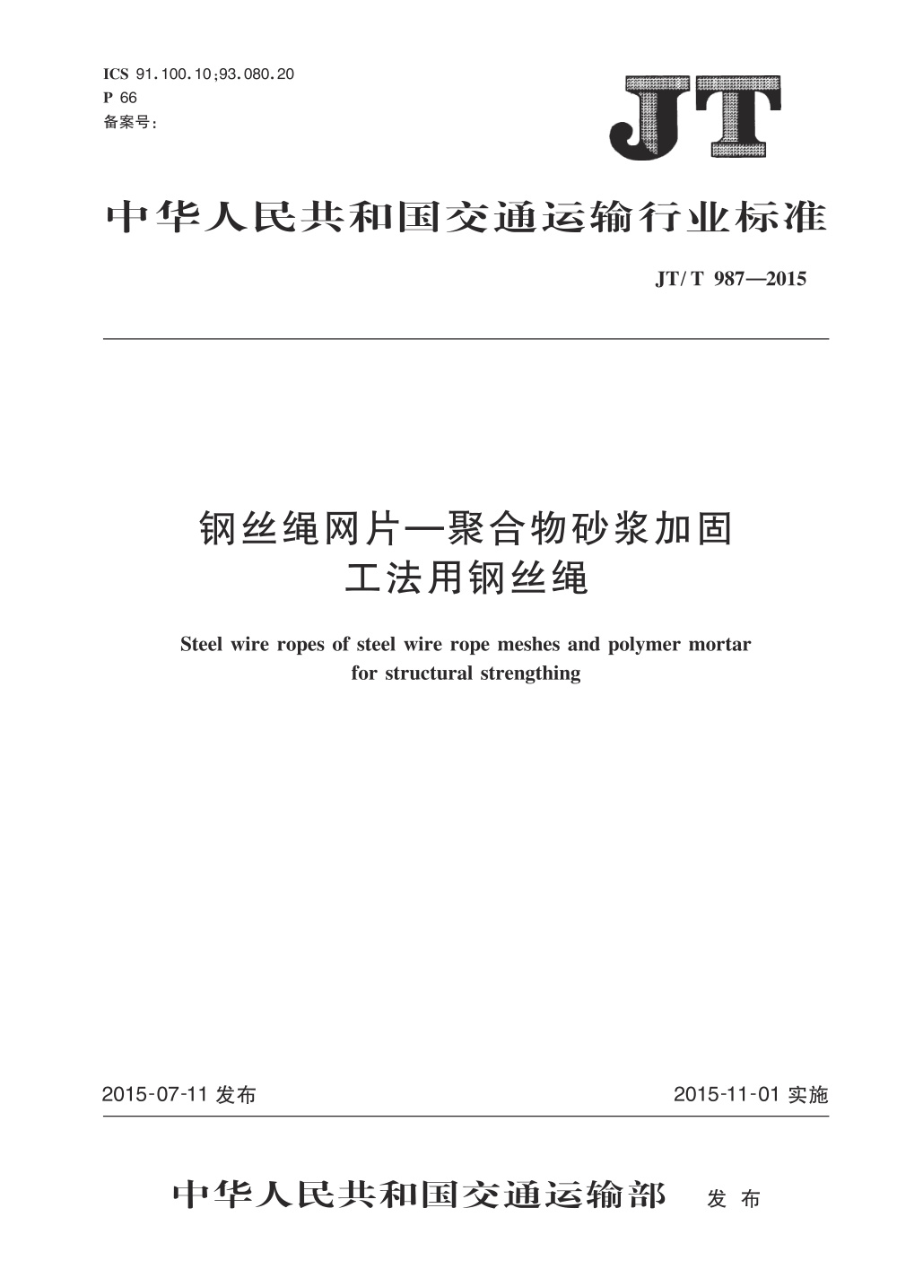 JT/T 987-2015 钢丝绳网片-聚合物砂浆加固工法用钢丝绳 清晰版
