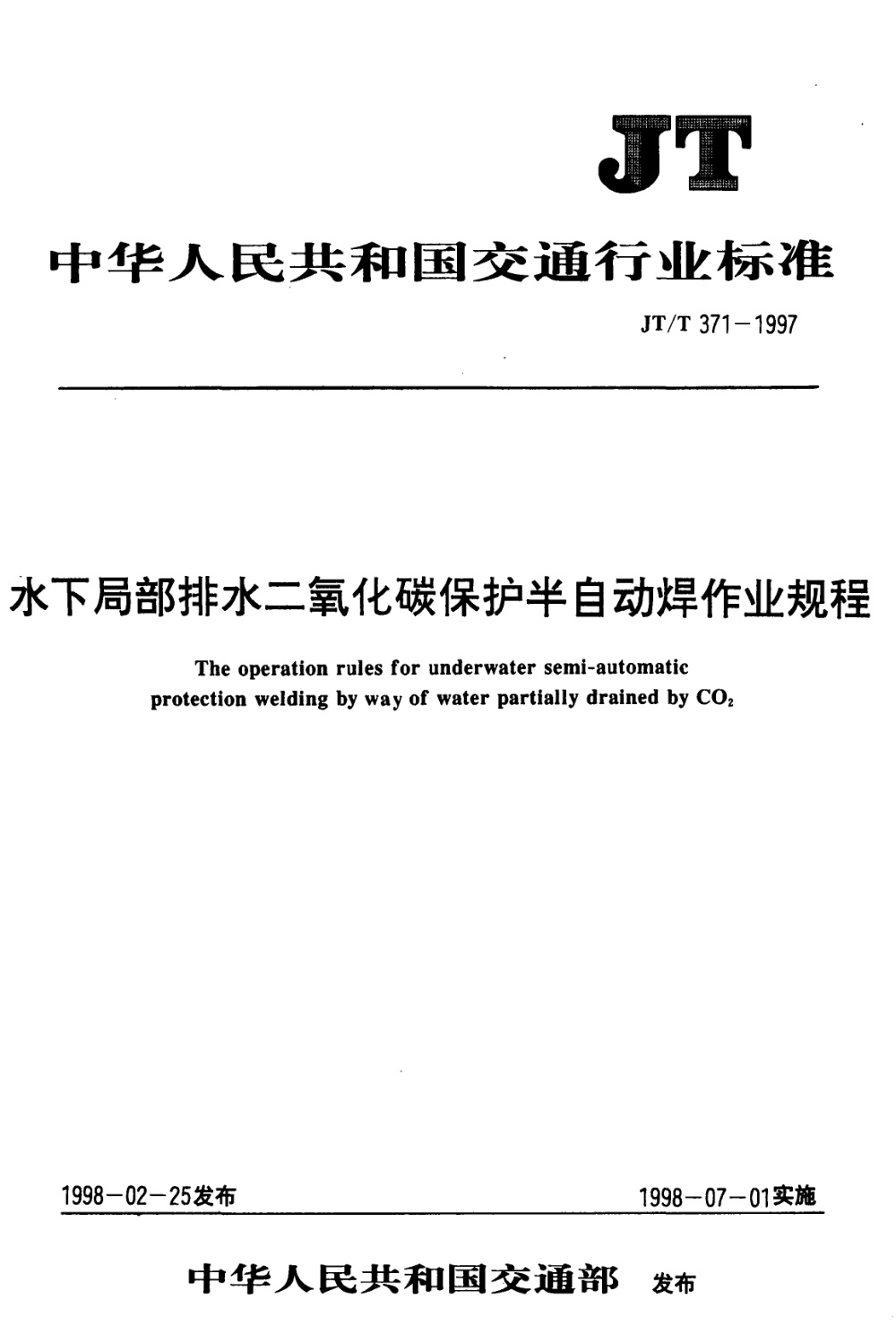 JT/T 371-1997 水下局部排水二氧化碳保护半自动焊作业规程 清晰版