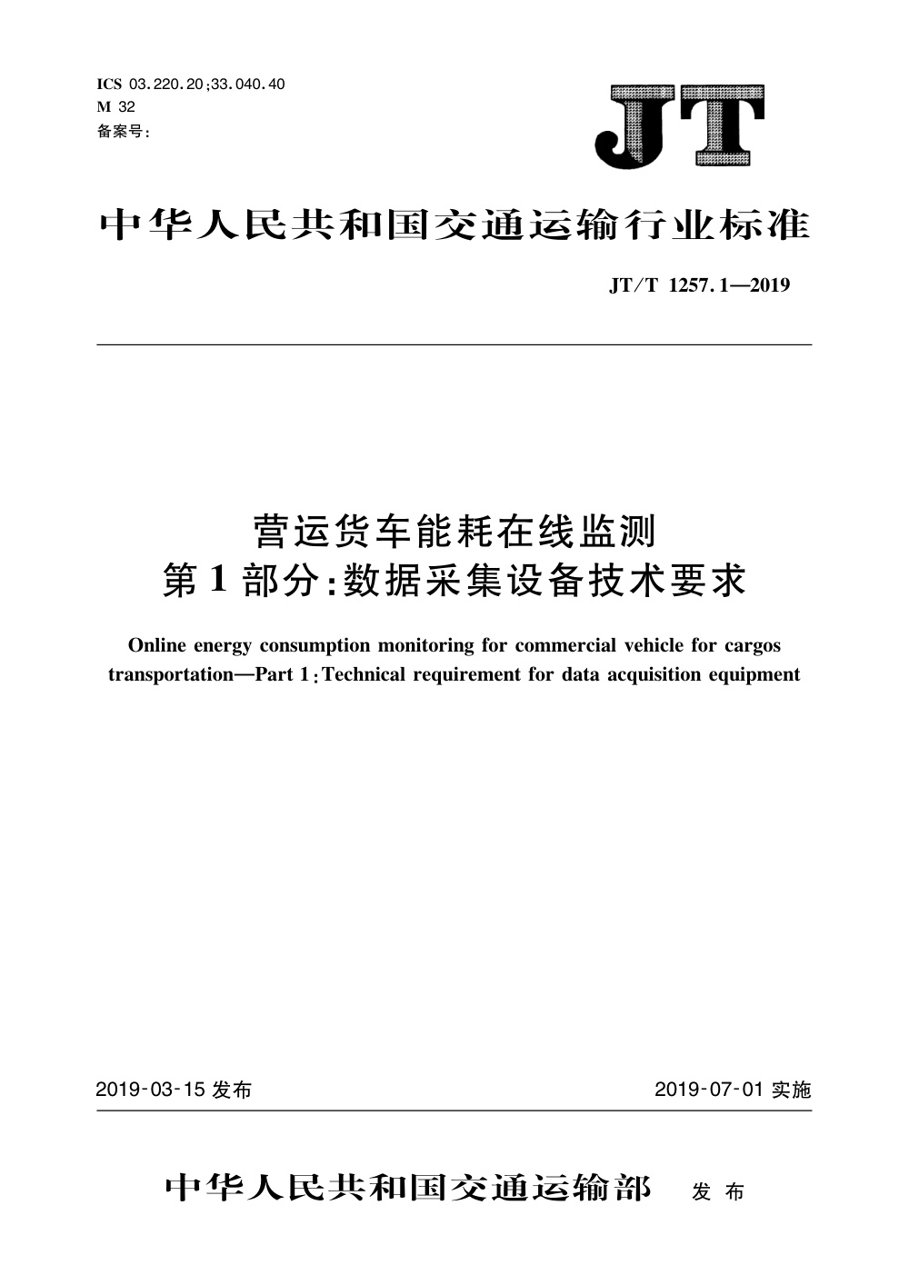 JT/T 1257.1-2019 营运货车能耗在线监测 第1部分：数据采集设备技术要求 清晰版