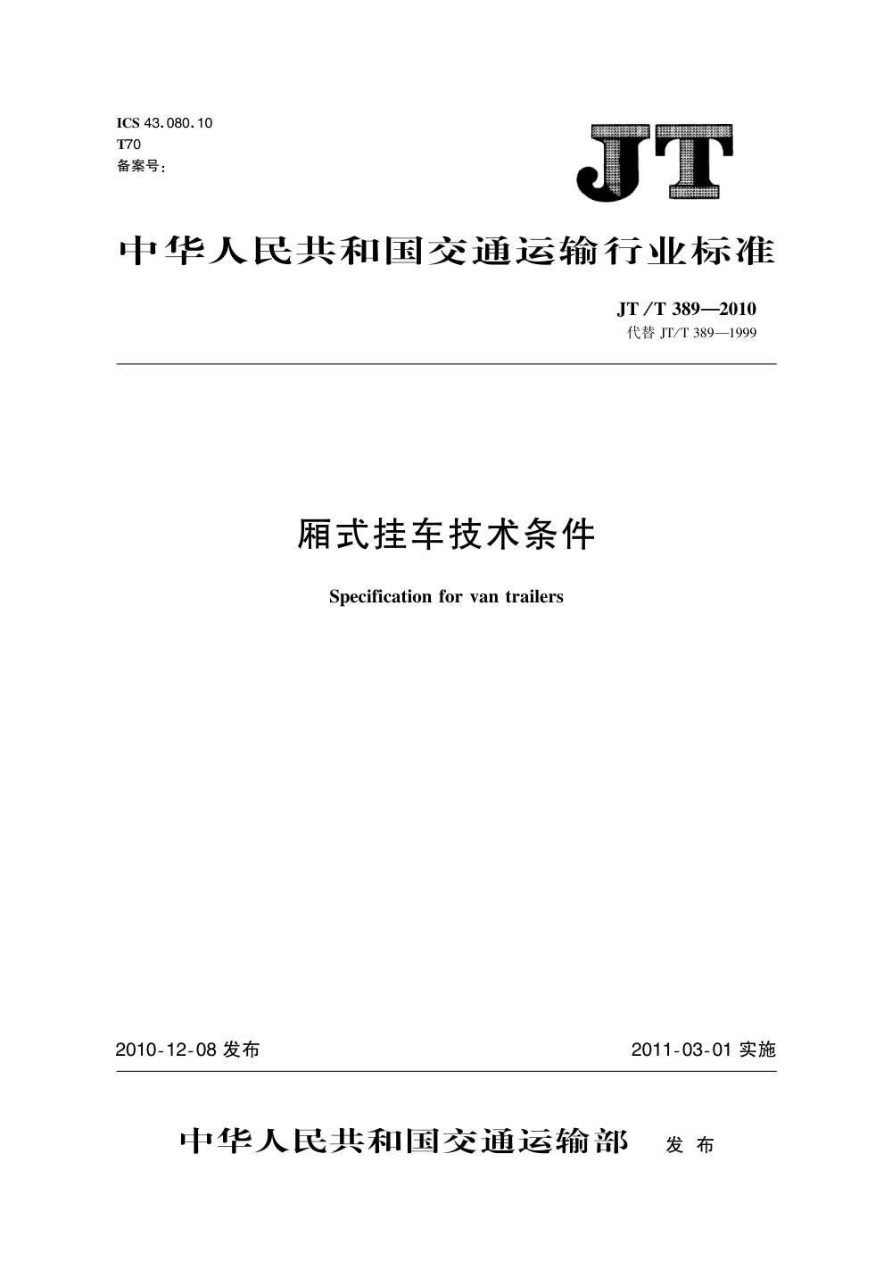 JT/T 389-2010 厢式挂车技术条件 清晰版