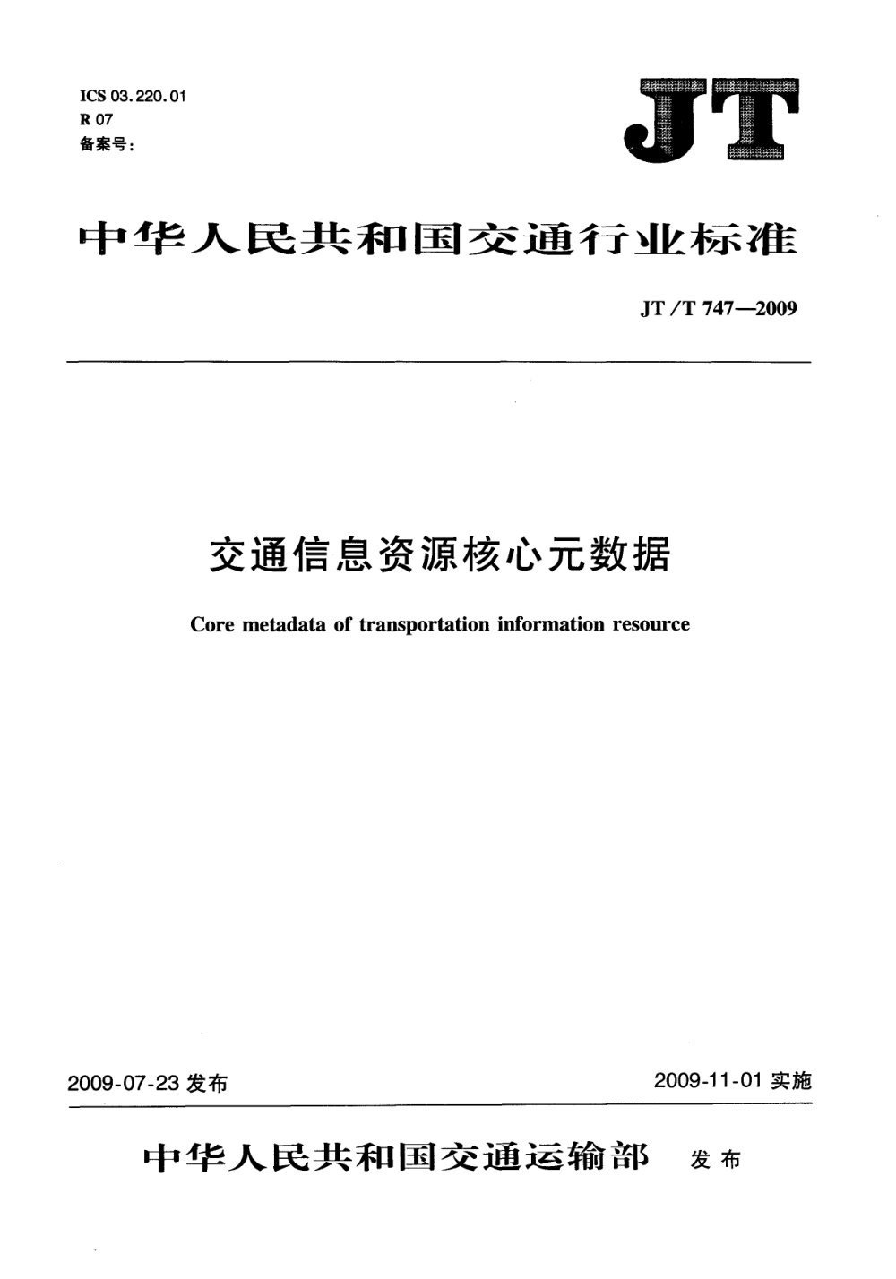 JT/T 747-2009 交通信息资源核心元数据 清晰版