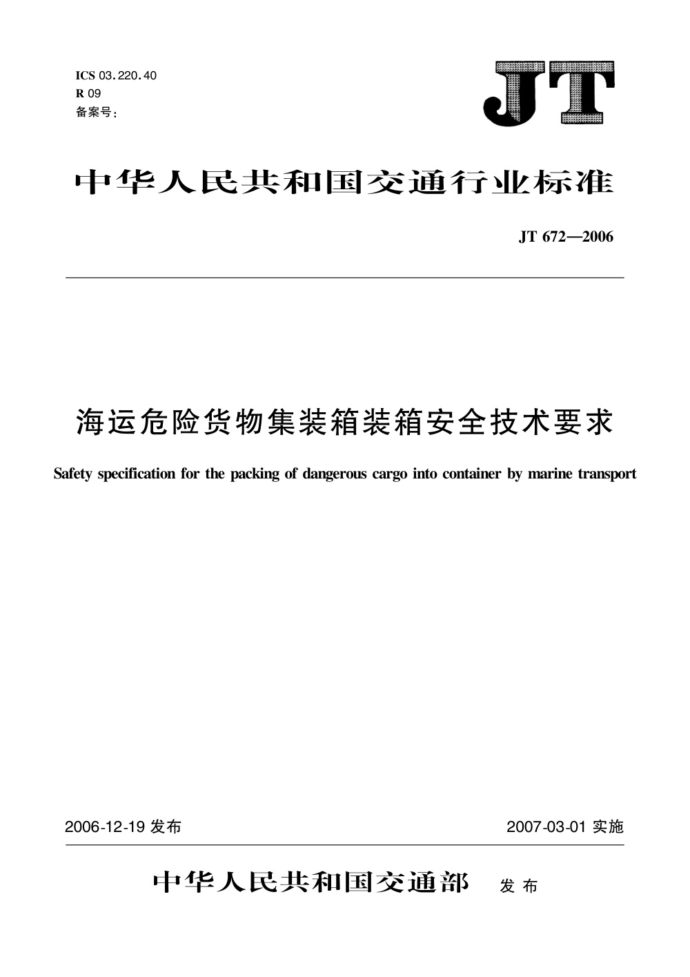 JT 672-2006 海运危险货物集装箱装箱安全技术要求 清晰版