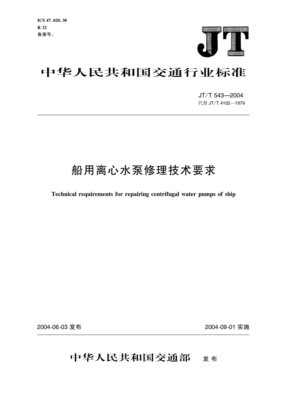 JT/T 543-2004 船用离心水泵修理技术要求 清晰版