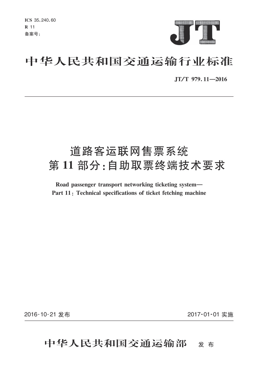 JT/T 979.11-2016 道路客运联网售票系统 第11部分：自助取票终端技术要求 清晰版
