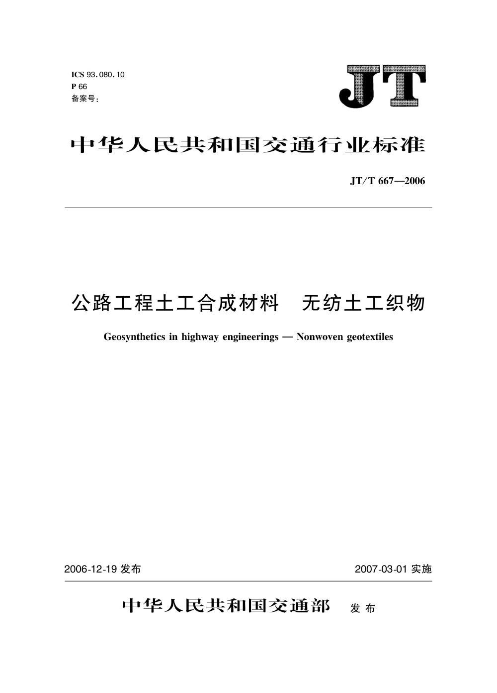 JT/T 667-2006 公路工程土工合成材料 无纺土工织物 清晰版
