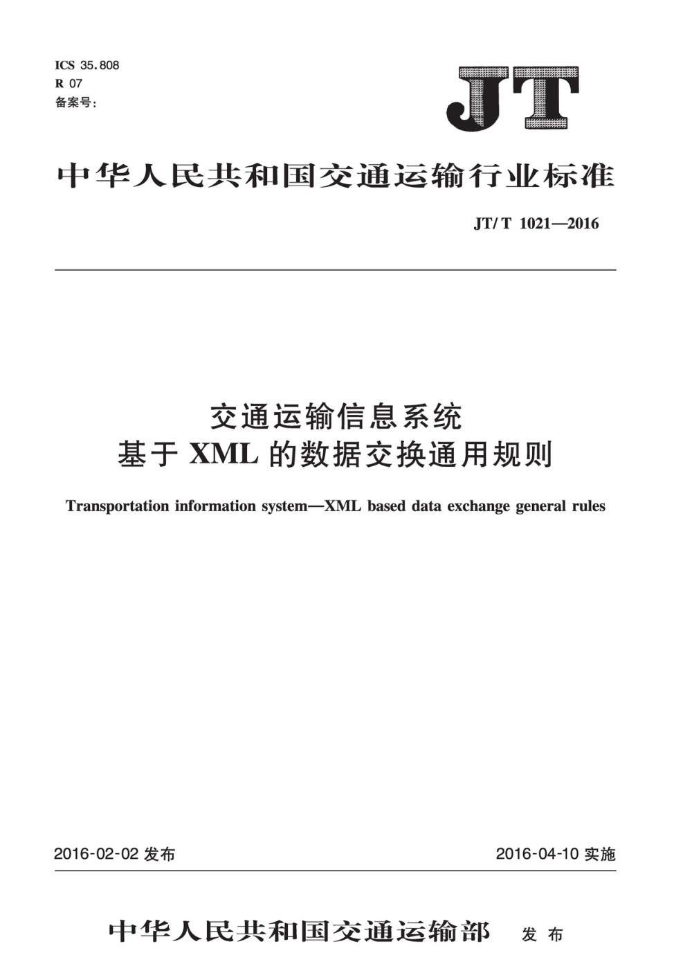 JT/T 1021-2016 交通运输信息系统 基于XML的数据交换通用规则 清晰版