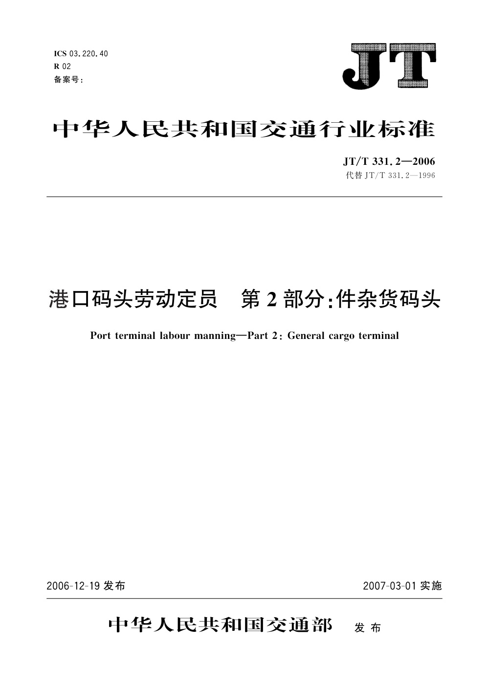 JT/T 331.2-2006 港口码头劳动定员 第2部分：件杂货码头 清晰版