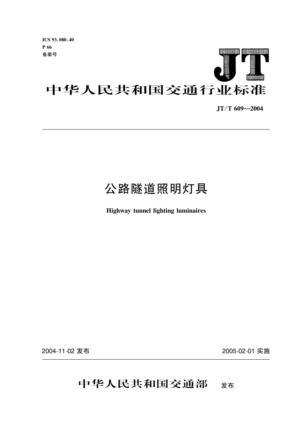 JT/T 609-2004 公路隧道照明灯具 清晰版