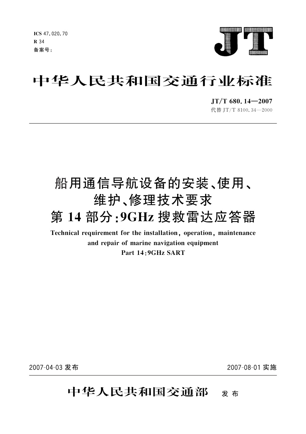 JT/T 680.14-2007 船用通信导航设备的安装、使用、维护、修理技术要求 第14部分：9GHz搜救雷达应答器 清晰版