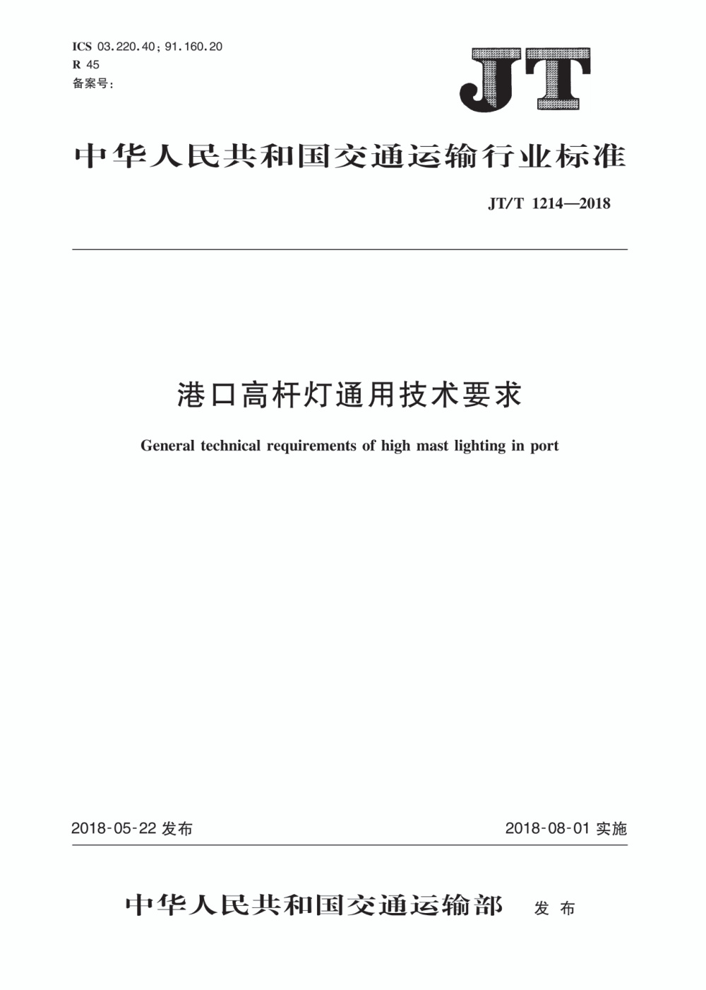 JT/T 1214-2018 港口高杆灯通用技术要求 清晰版