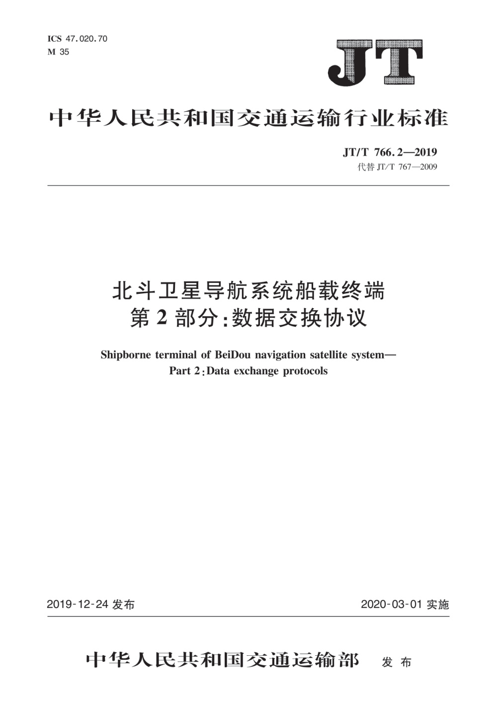 JT/T 766.2-2019 北斗卫星导航系统船载终端 第2部分：数据交换协议 清晰版