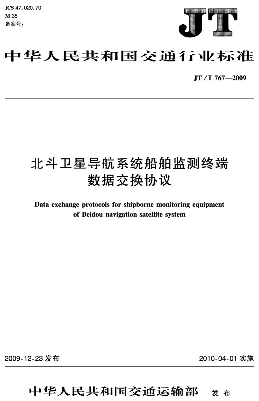 JT/T 767-2009 北斗卫星导航系统船舶监测终端数据交换协议 清晰版