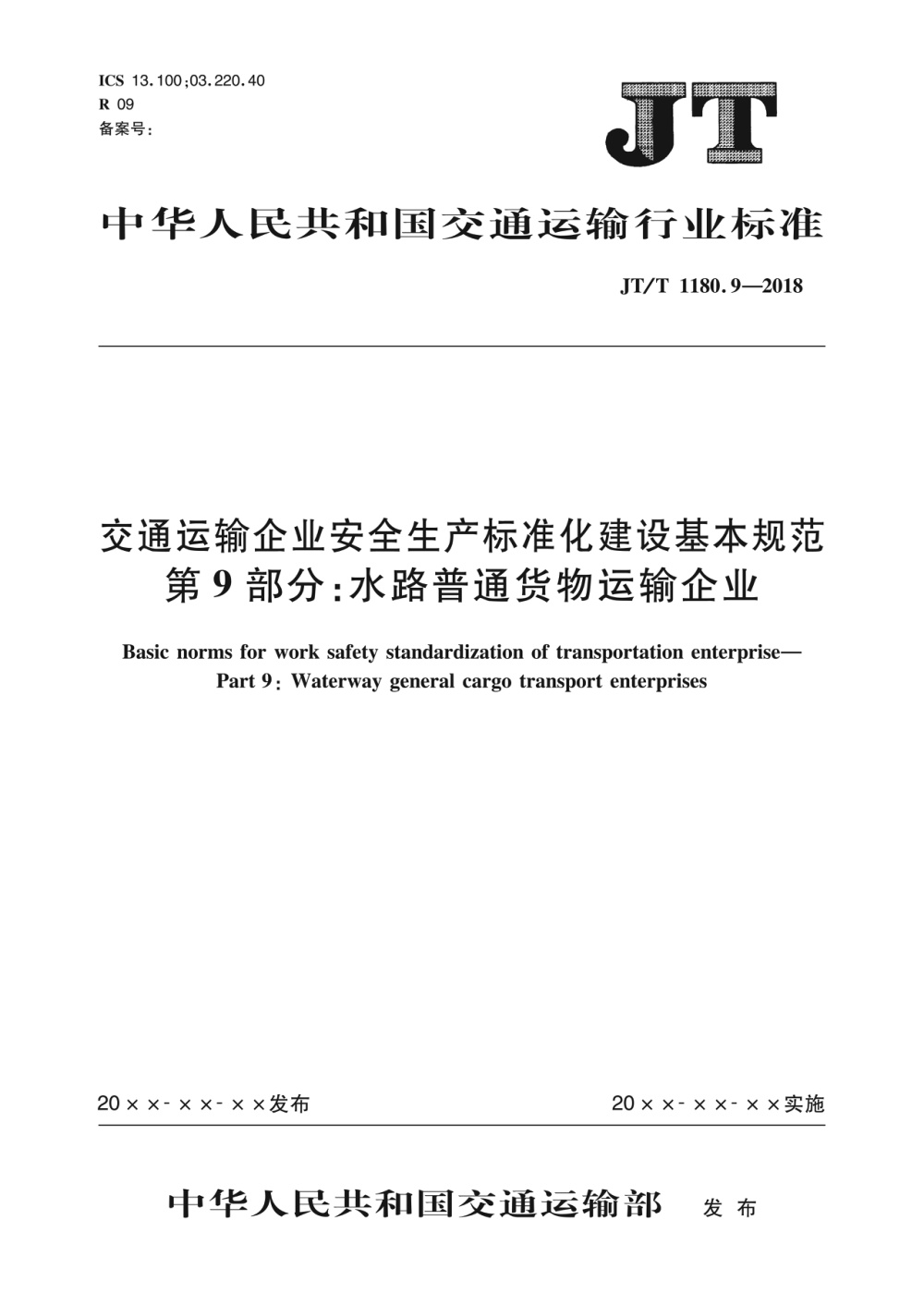 JT/T 1180.9-2018 交通运输企业安全生产标准化建设基本规范 第9部分：水路普通货物运输企业 清晰版
