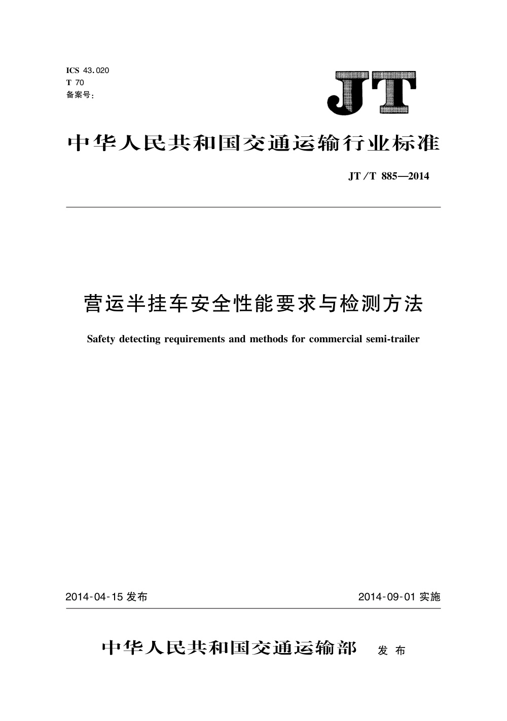 JT/T 885-2014 营运半挂车安全性能要求与检测方法 清晰版