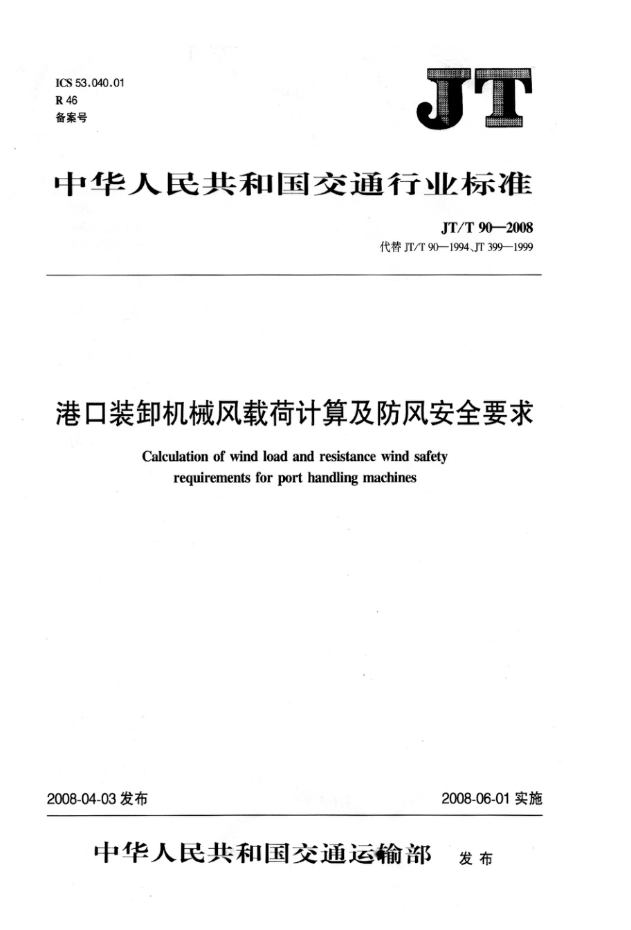JT/T 90-2008 港口装卸机械风载荷计算及防风安全要求 清晰版