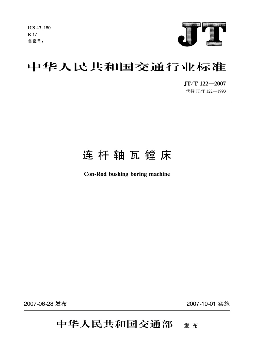JT/T 122-2007 连杆轴瓦镗床 清晰版