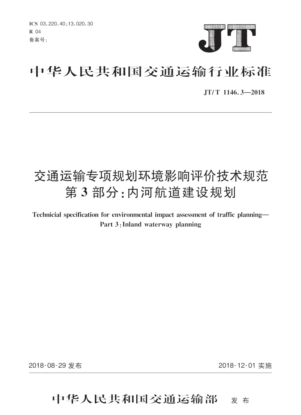 JT/T 1146.3-2018 交通运输专项规划环境影响评价技术规范 第3部分：内河航道建设规划 清晰版