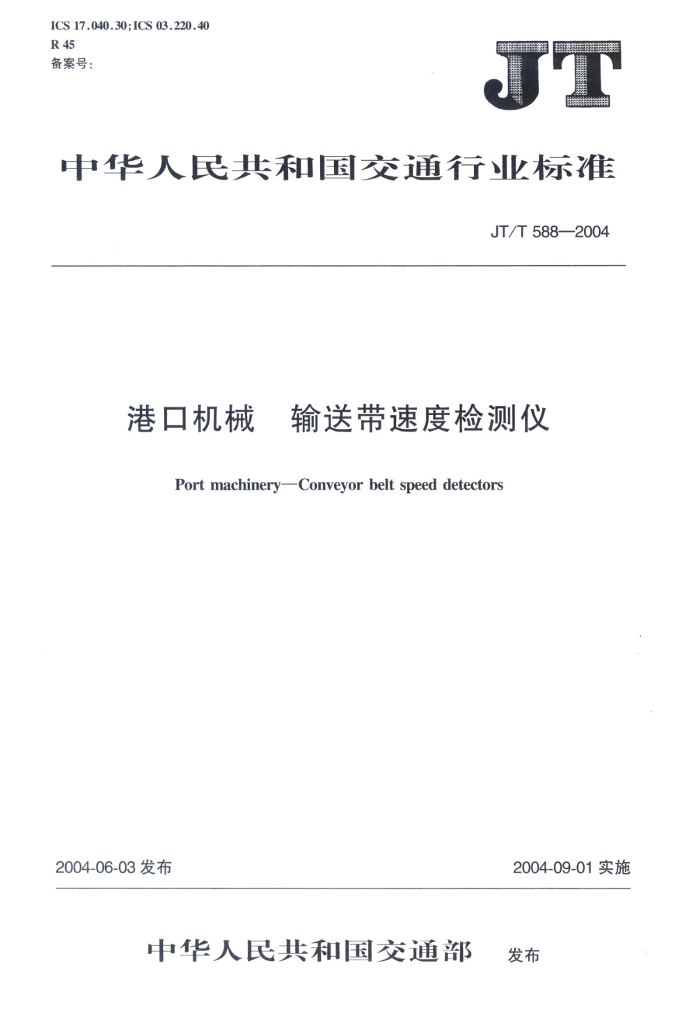 JT/T 588-2004 港口机械 输送带速度检测仪 清晰版