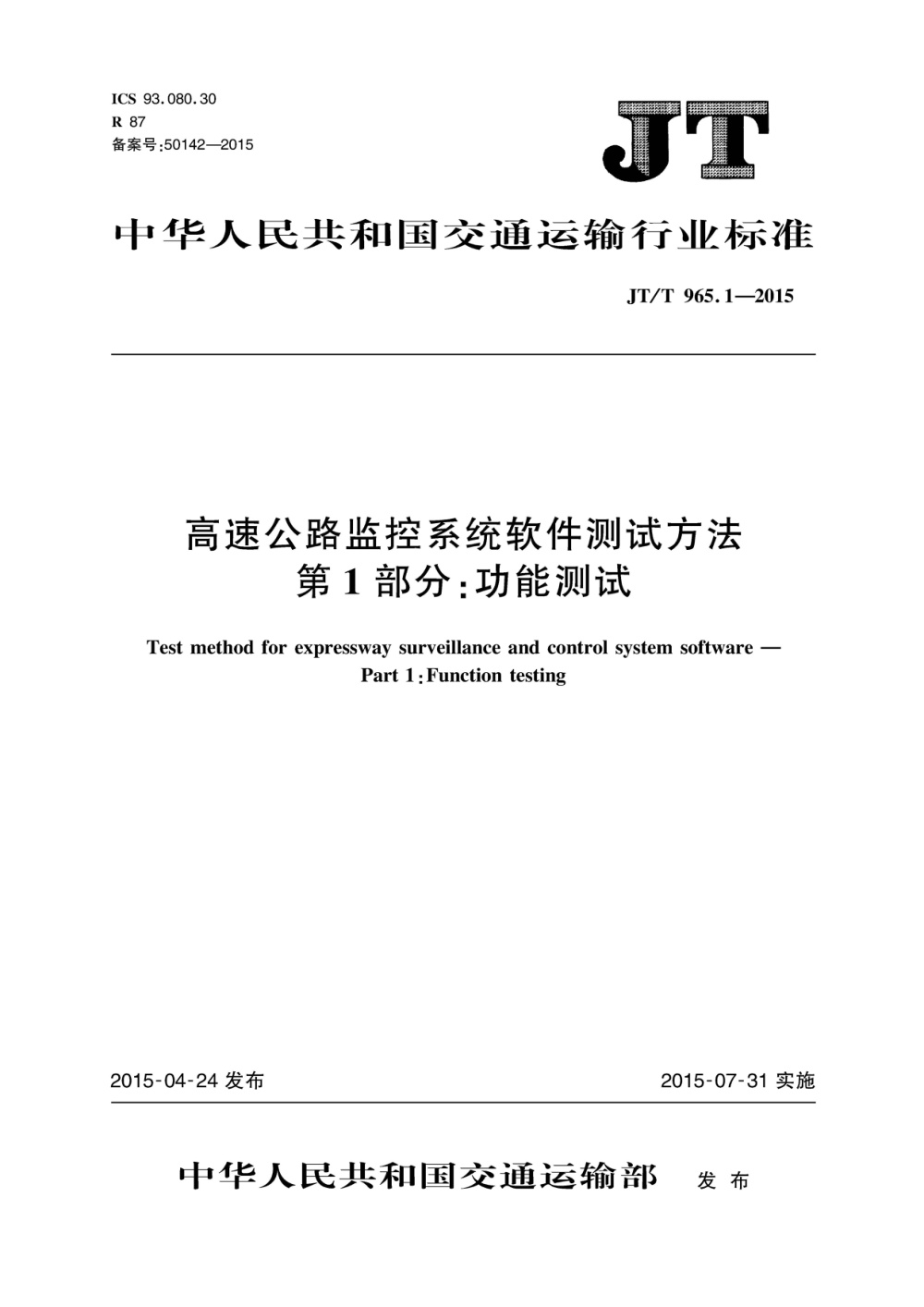 JT/T 965.1-2015 高速公路监控系统软件测试方法 第1部分：功能测试 清晰版