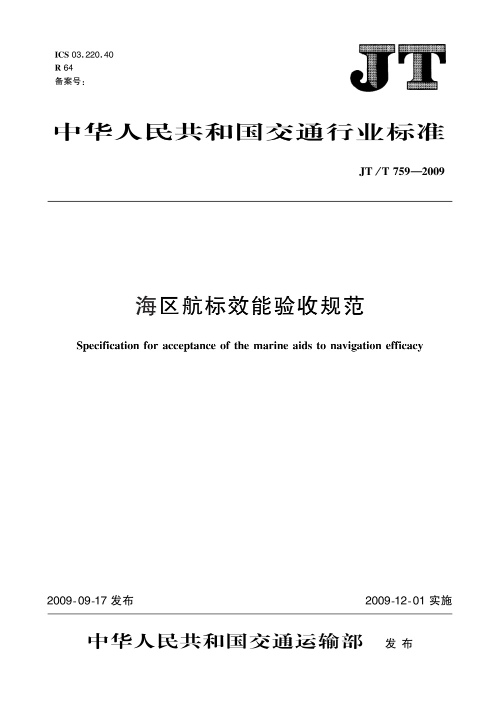 JT/T 759-2009 海区航标效能验收规范 清晰版